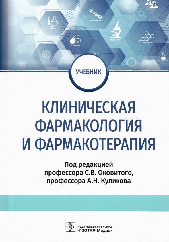 Клиническая фармакология и фармакотерапия. Учебник