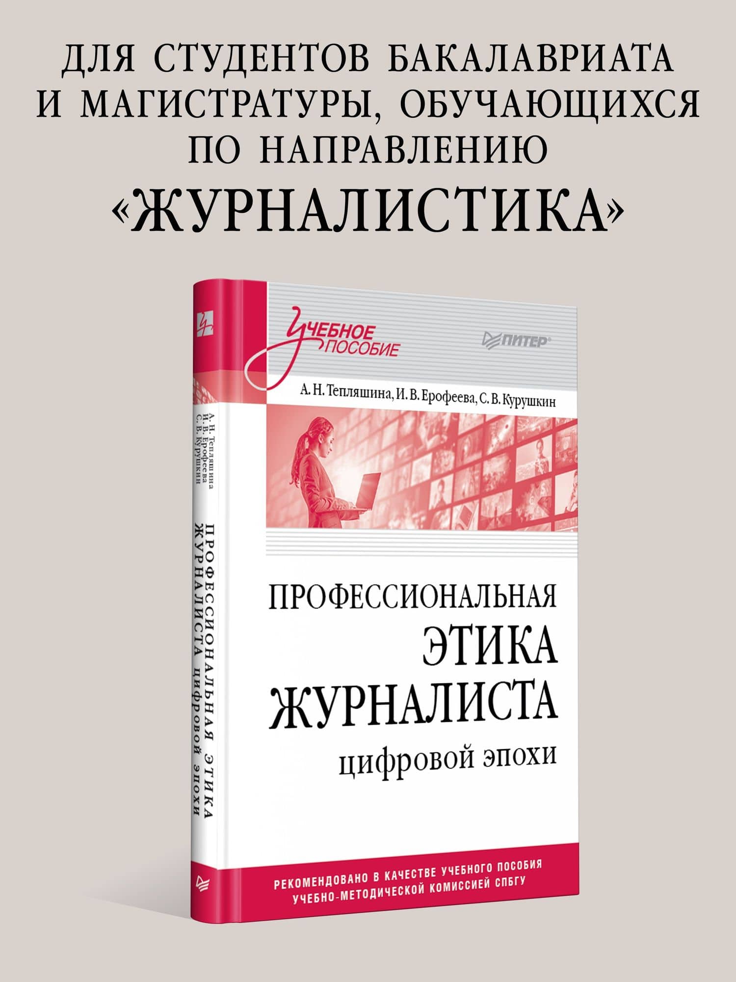 Профессиональная этика журналиста цифровой эпохи. Учебное пособие для вузов — Алла Николаевна Тепляшина (2)