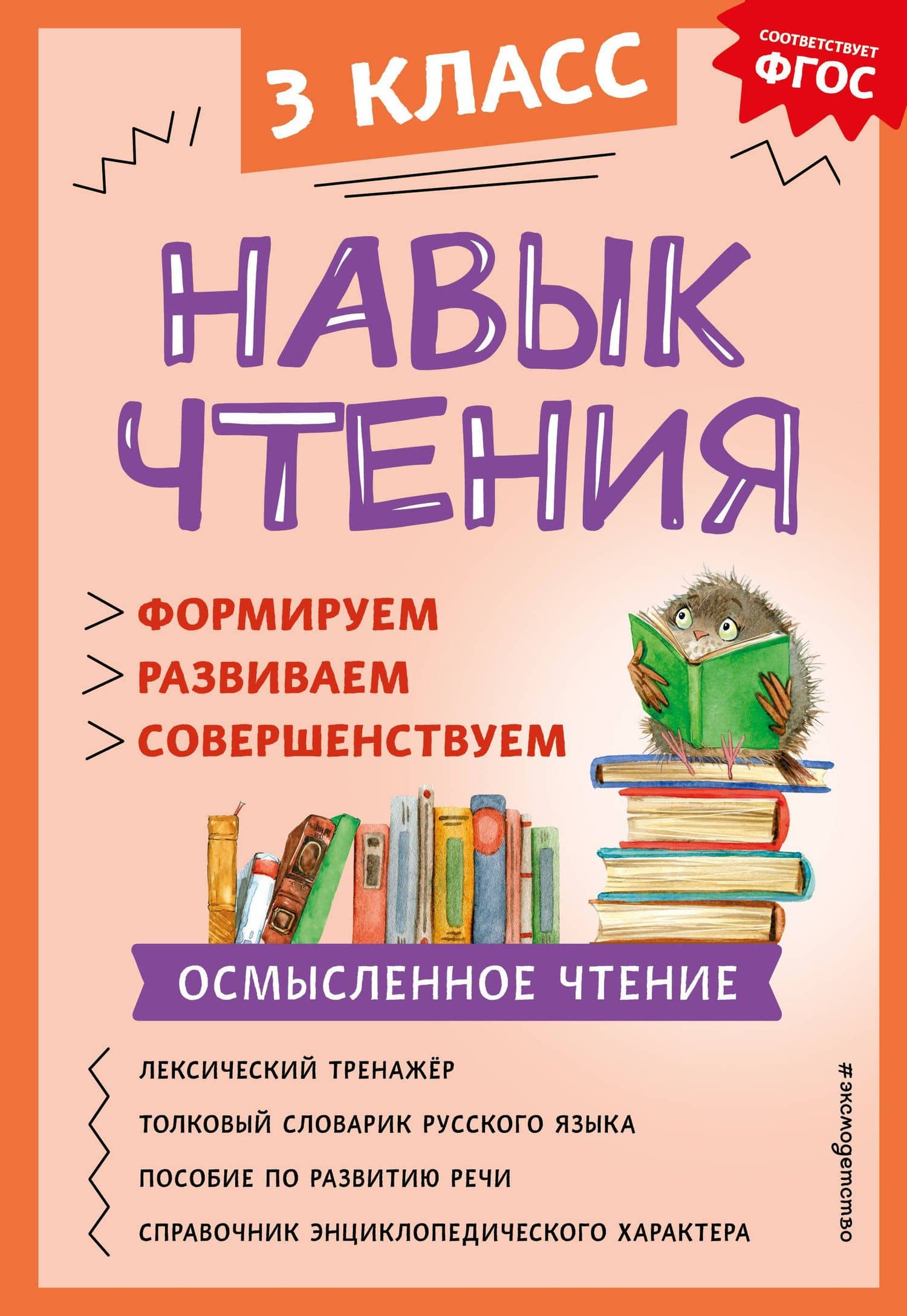 Навык чтения: формируем, развиваем, совершенствуем. 3 класс — Александра Александровна Бондаренко