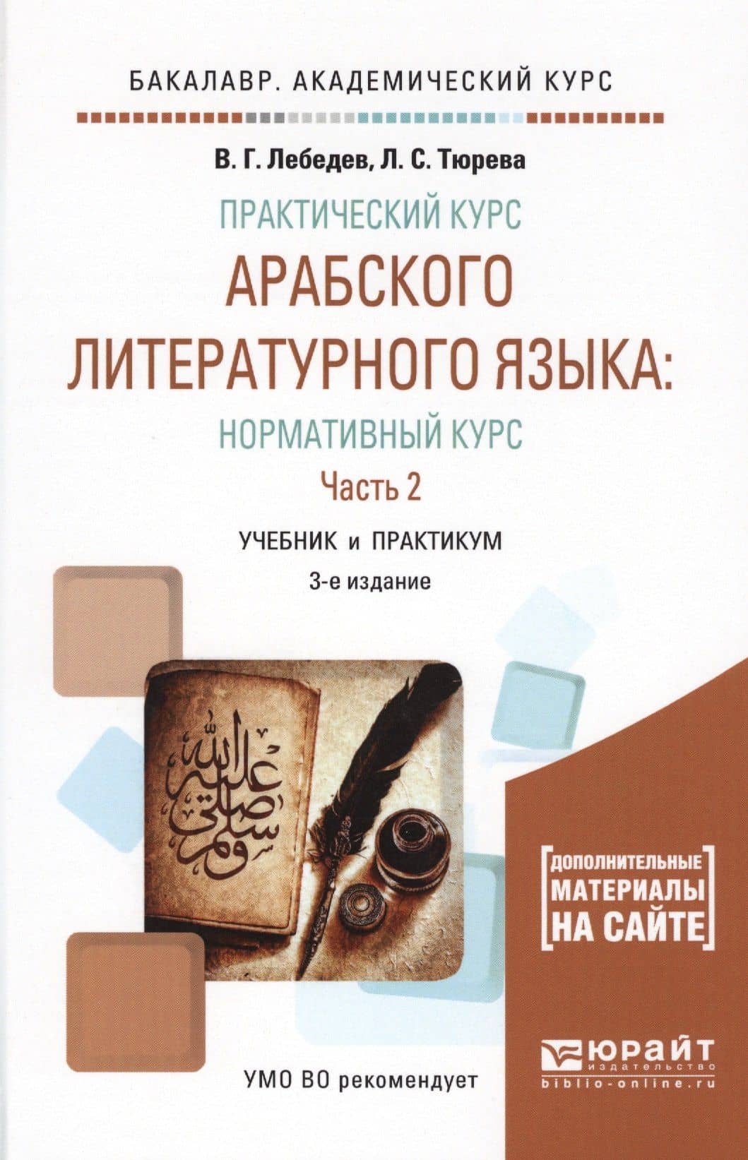 Практический курс арабского лит. языка Норм. курс В 2ч. Ч.2 Уч. и практ. (3 изд) (БакалаврАК) Лебеде — Виталий Георгиевич Лебедев