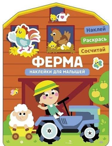 Наклейки для малышей. Ферма — Лариса Викторовна Маврина