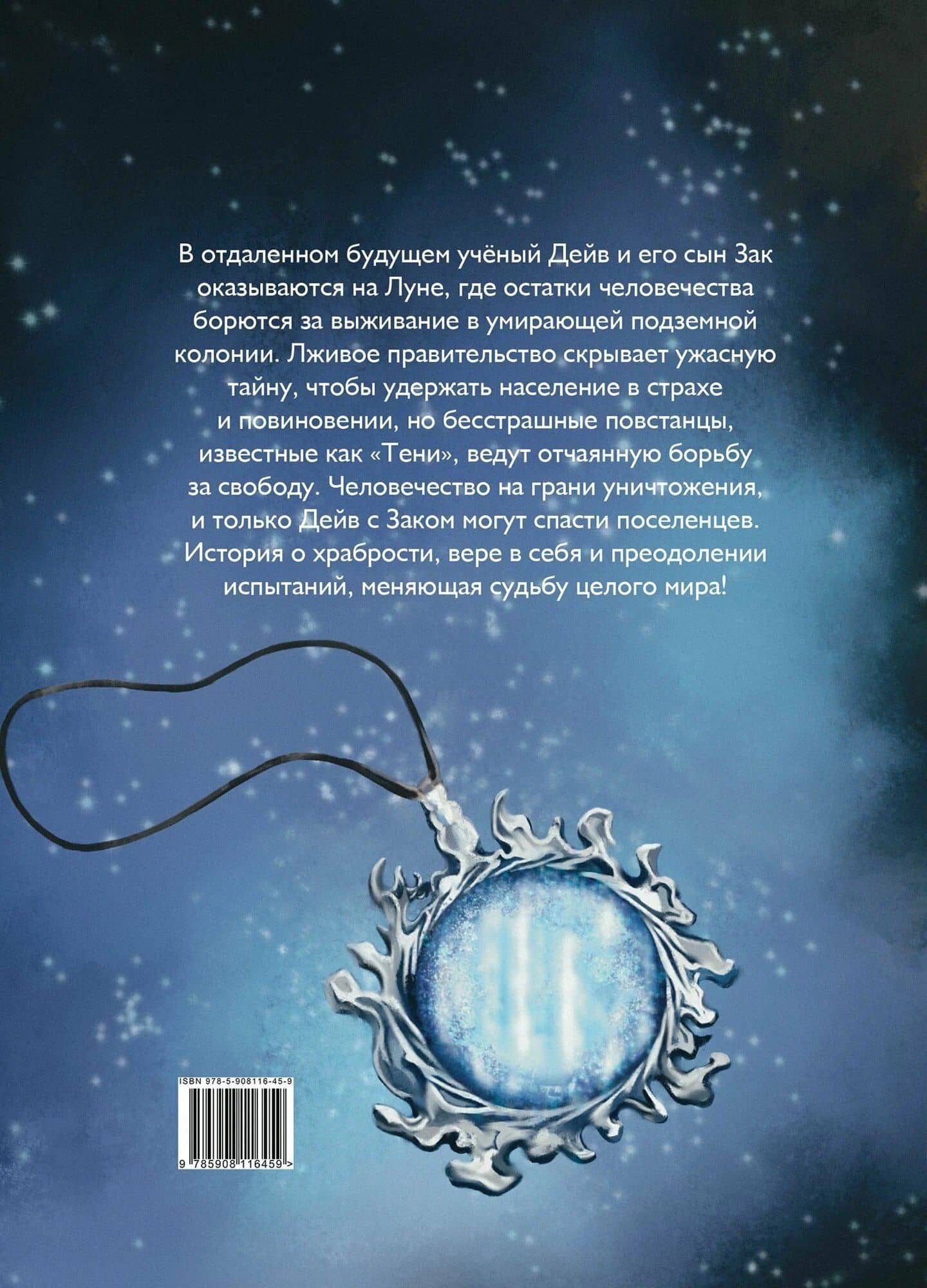 Код луны. Зак против времени: роман — Владимир Стадник (2)