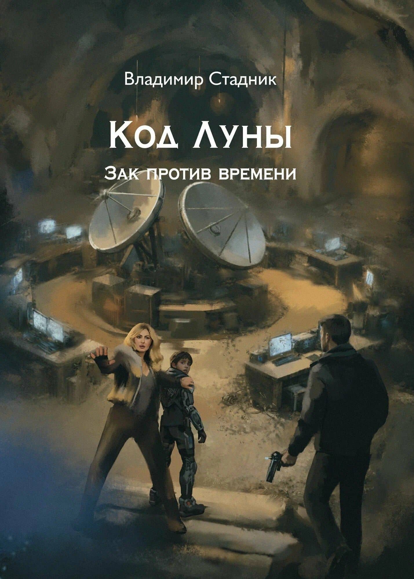 Код луны. Зак против времени: роман — Владимир Стадник