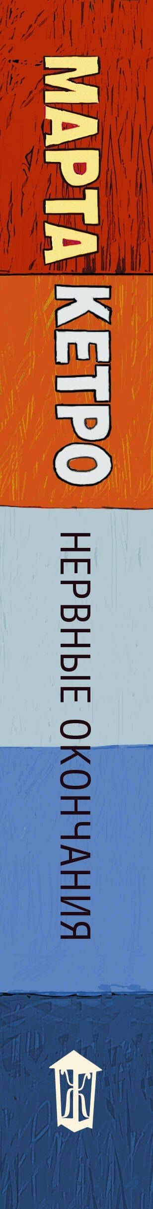Нервные окончания — Марта Кетро (3)