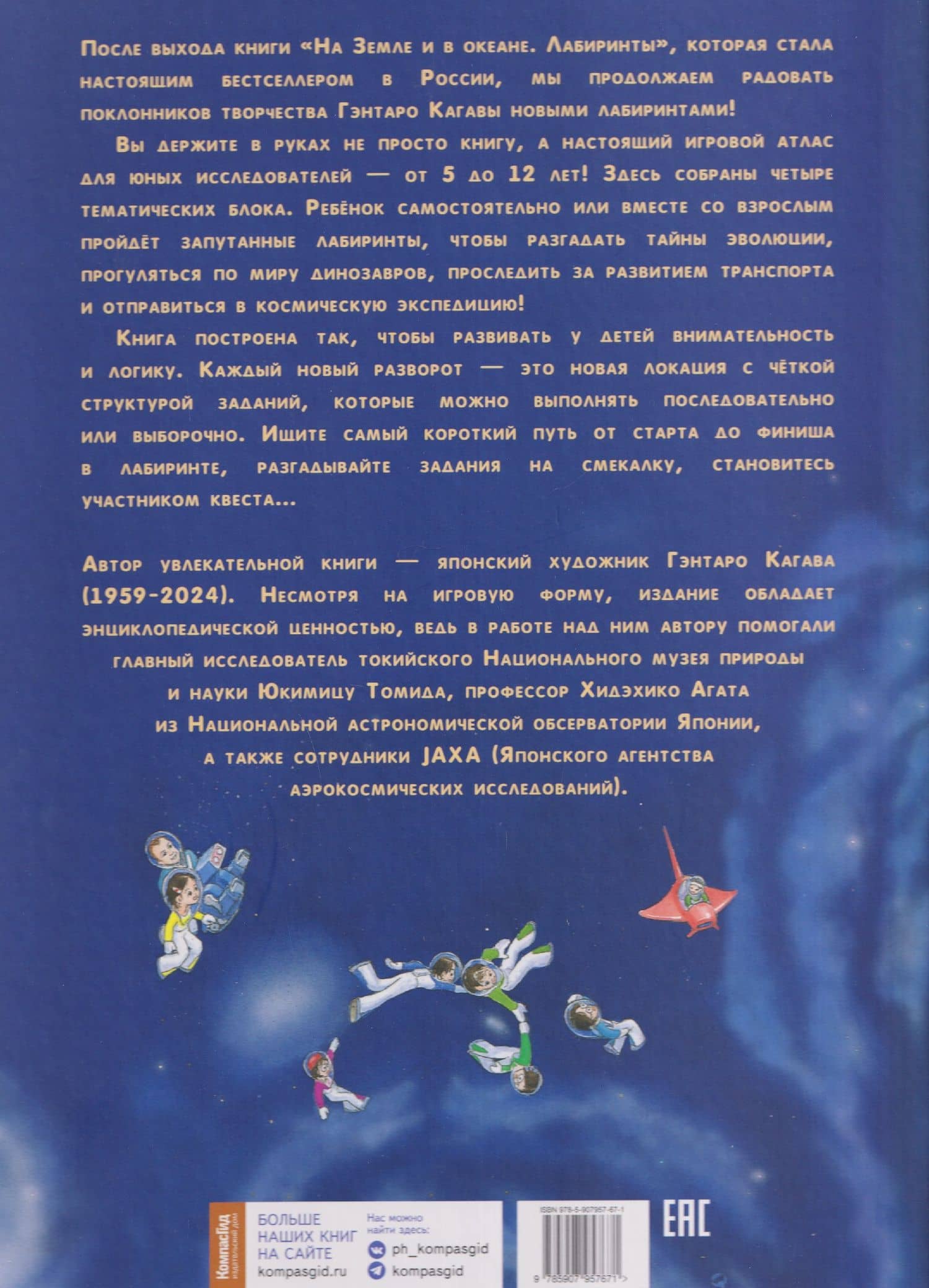 От динозавров до космоса. Лабиринты — Сиори Кагава (2)