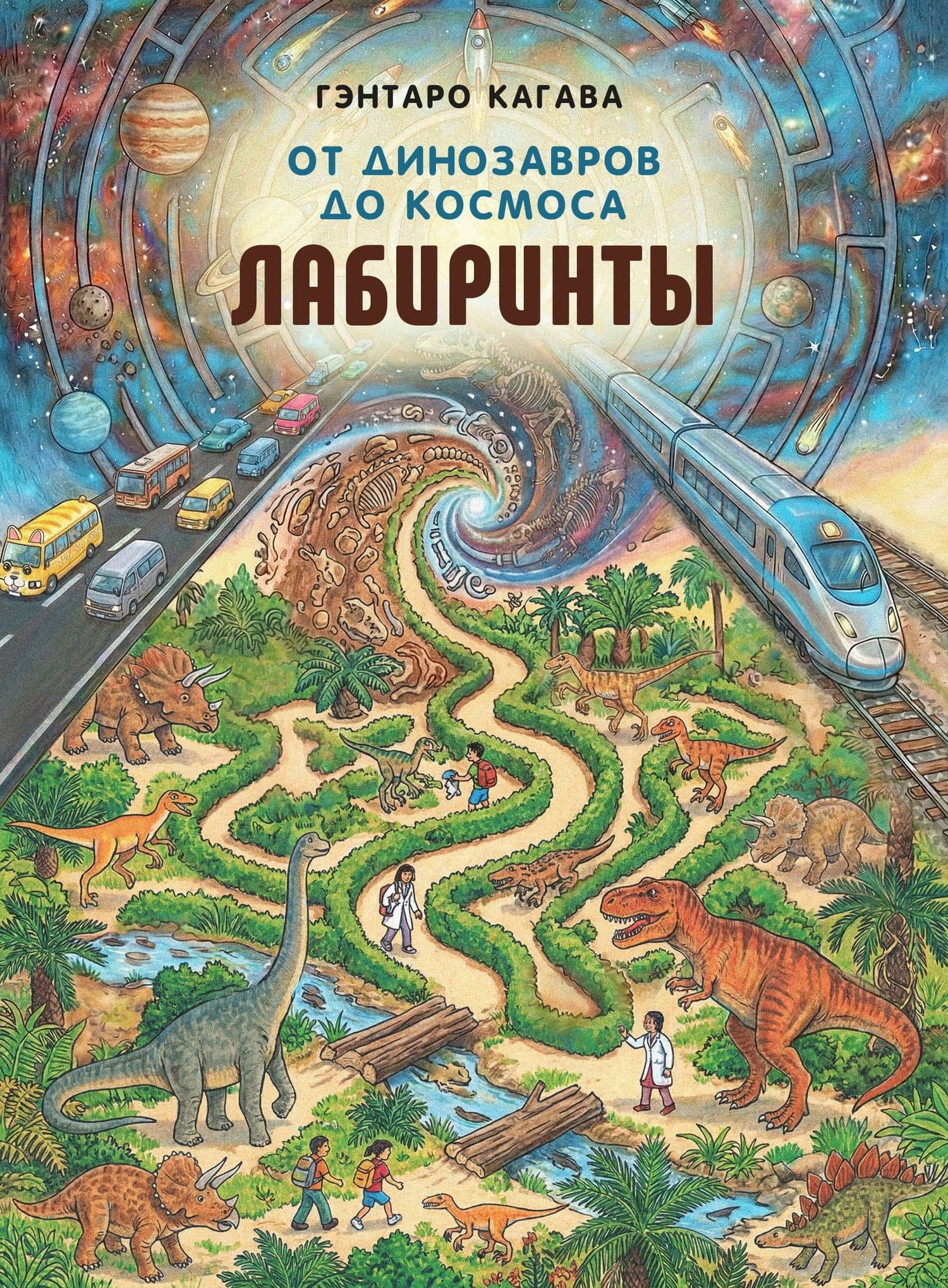 От динозавров до космоса. Лабиринты — Сиори Кагава