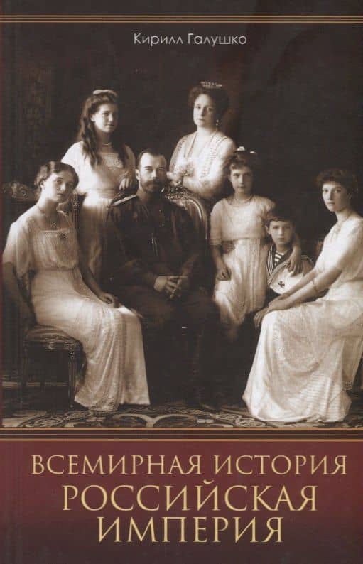 Всемирная история. Российская империя — Кирилл Галушко