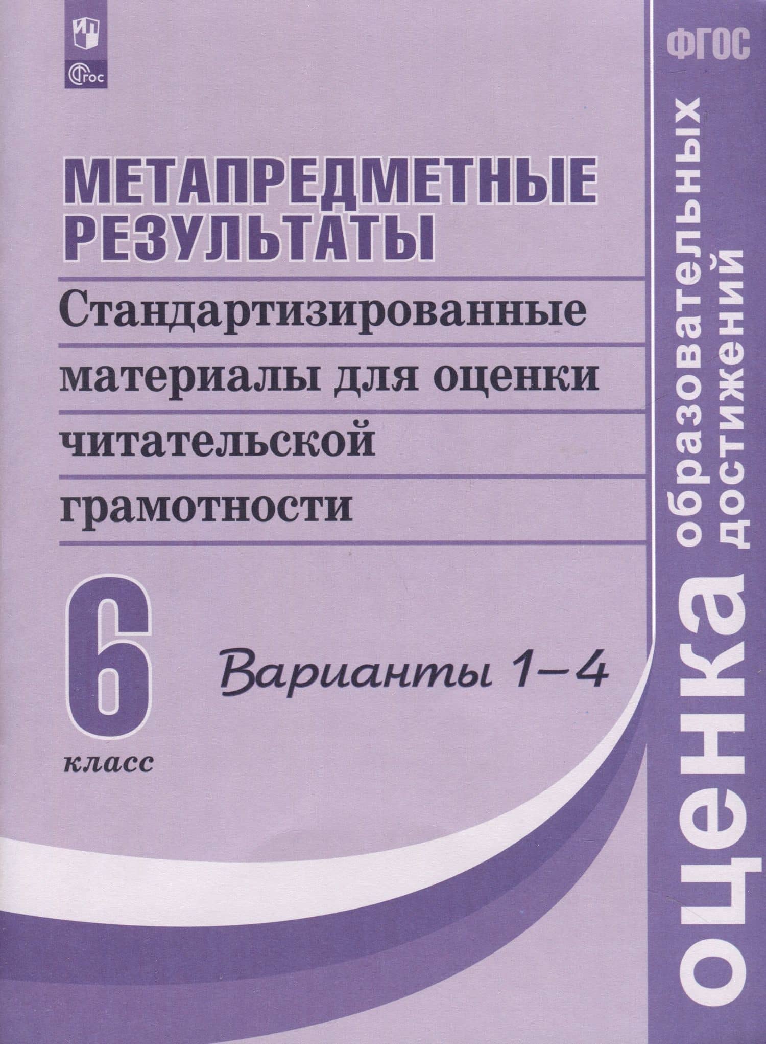 Метапредметные результаты. Стандартизированные материалы для оценки читательской грамотности. 6 класс. Варианты 1-4 — Галина Сергеевна Ковалева