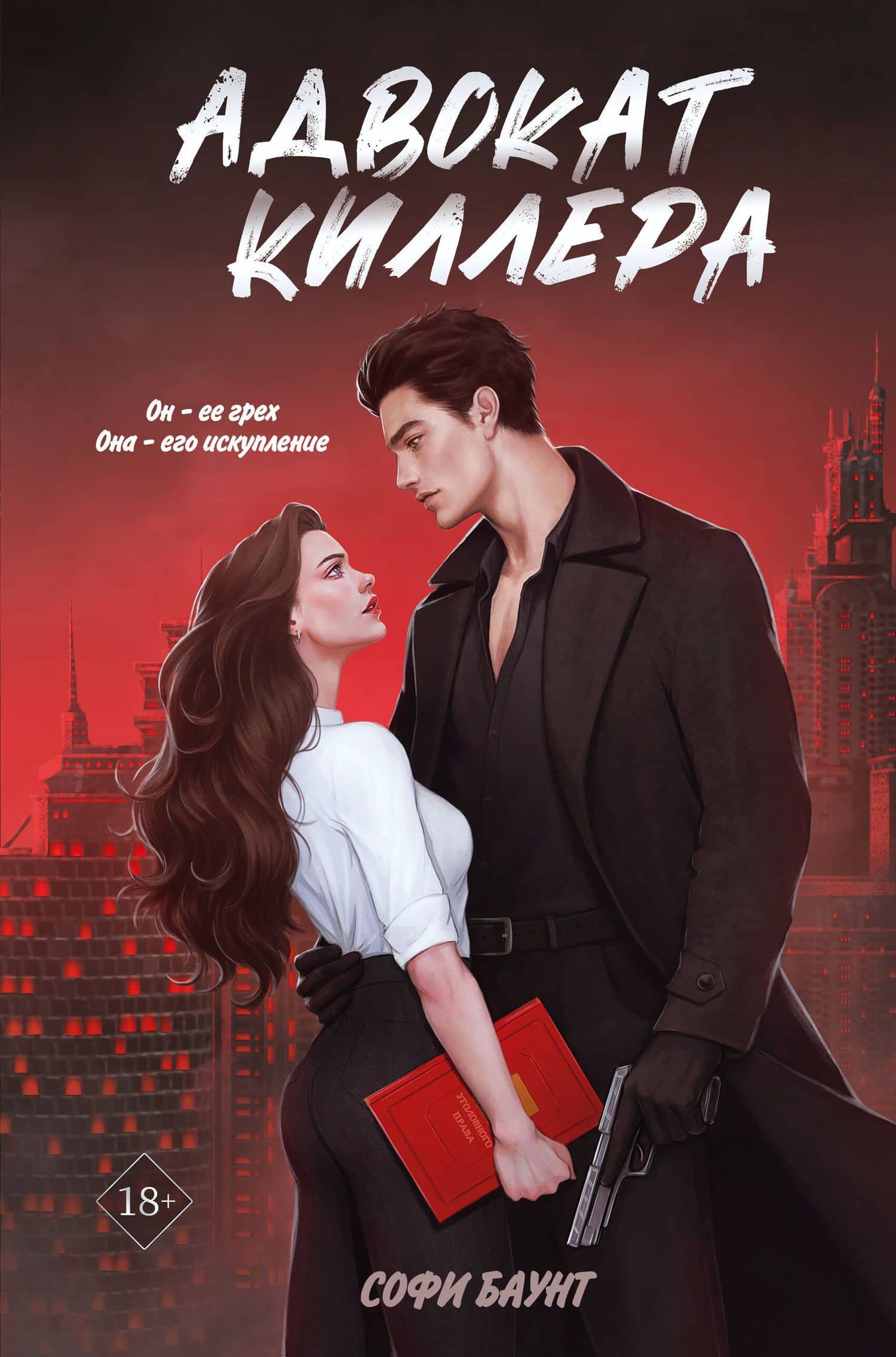 Адвокат киллера — Софи Баунт