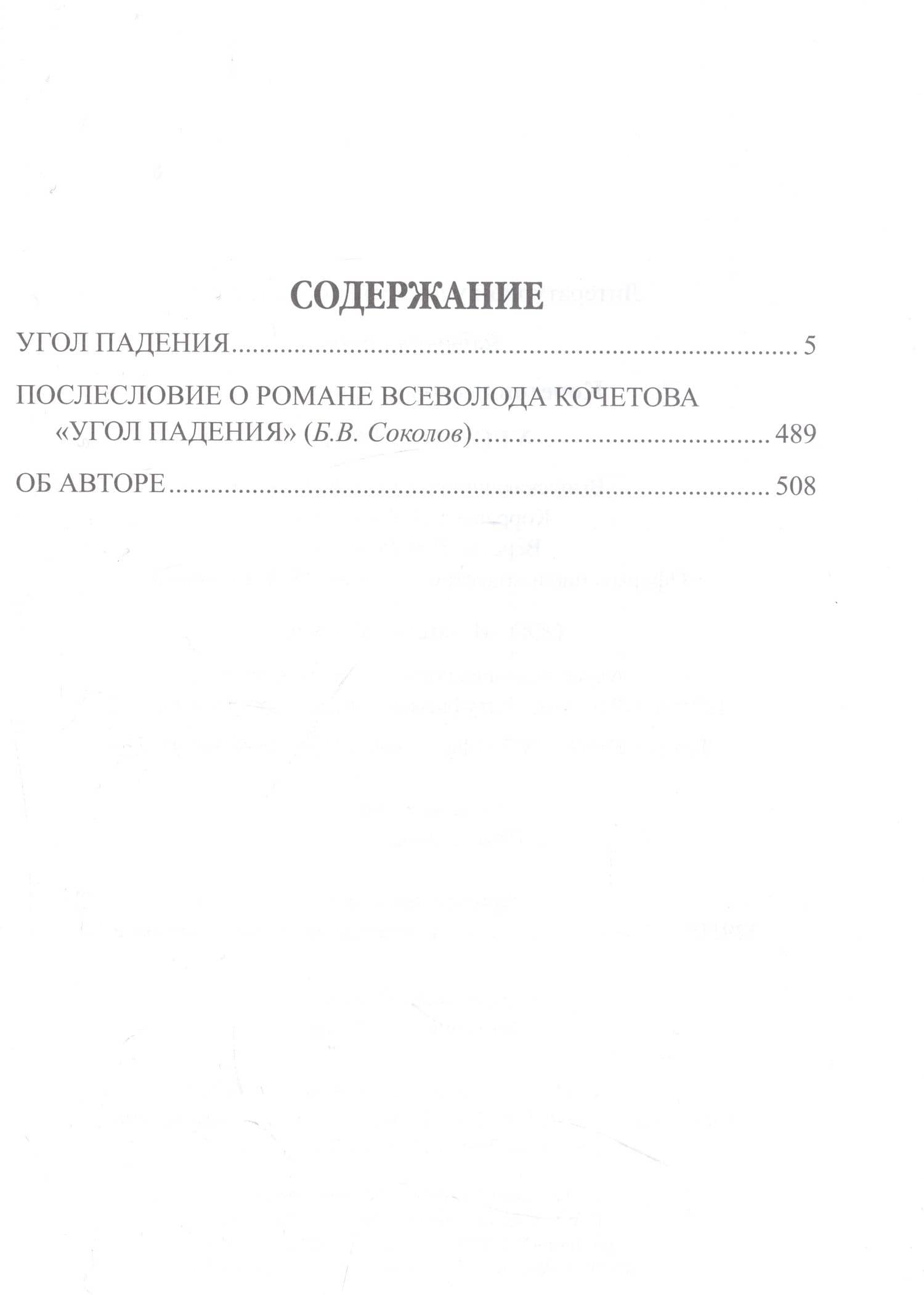 Угол падения — Всеволод Анисимович Кочетов (2)