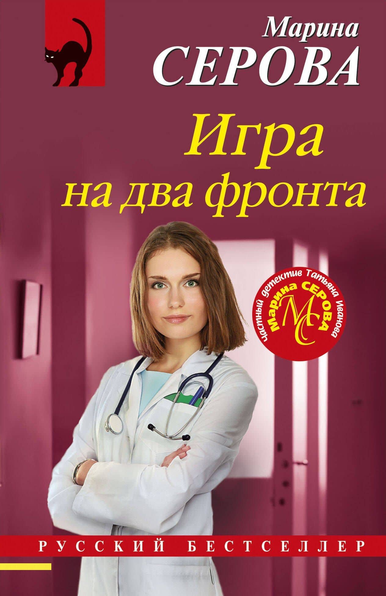 Игра на два фронта — Марина Сергеевна Серова
