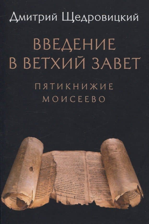 Введение в Ветхий Завет. Пятикнижие Моисеево — Дмитрий Владимирович Щедровицкий