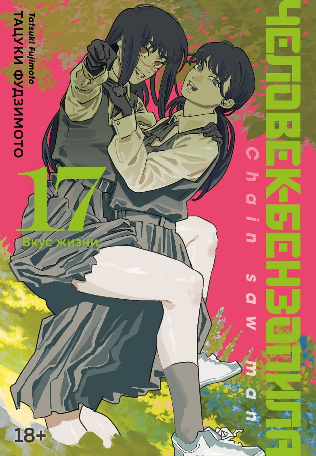 Человек-бензопила. Том 17 - Вкус жизни (Chainsaw Man). Манга — Тацуки Фудзимото