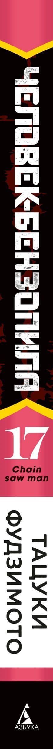 Человек-бензопила. Том 17 - Вкус жизни (Chainsaw Man). Манга — Тацуки Фудзимото (3)