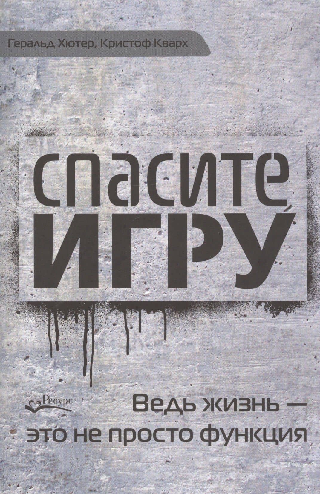 Спасите игру. Ведь жизнь - это не просто функция — Кристоф Кварх