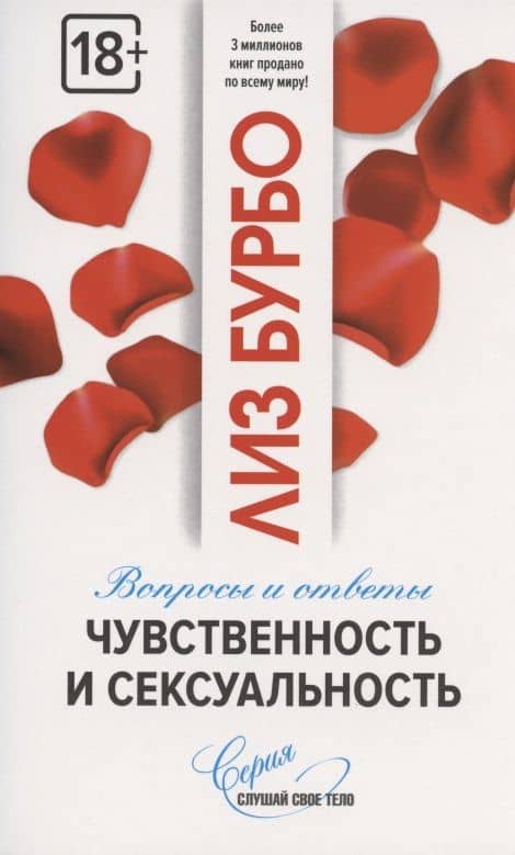 Чувственность и сексуальность. Вопросы и ответы — Лиз Бурбо
