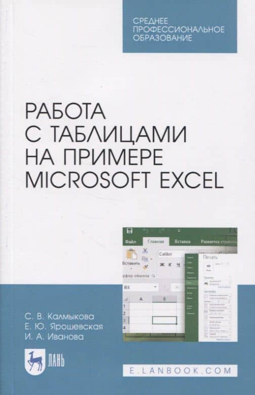 Работа с таблицами на примере Microsoft Excel — Светлана Владимировна Калмыкова