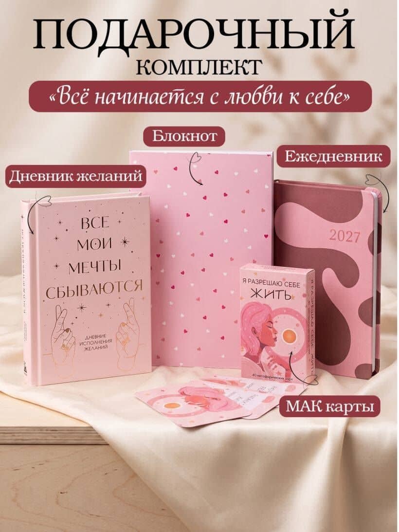С любовью к себе. Комплект из 4-х предметов (дневник, блокнот, ежедневник и метафорические карты) (3)