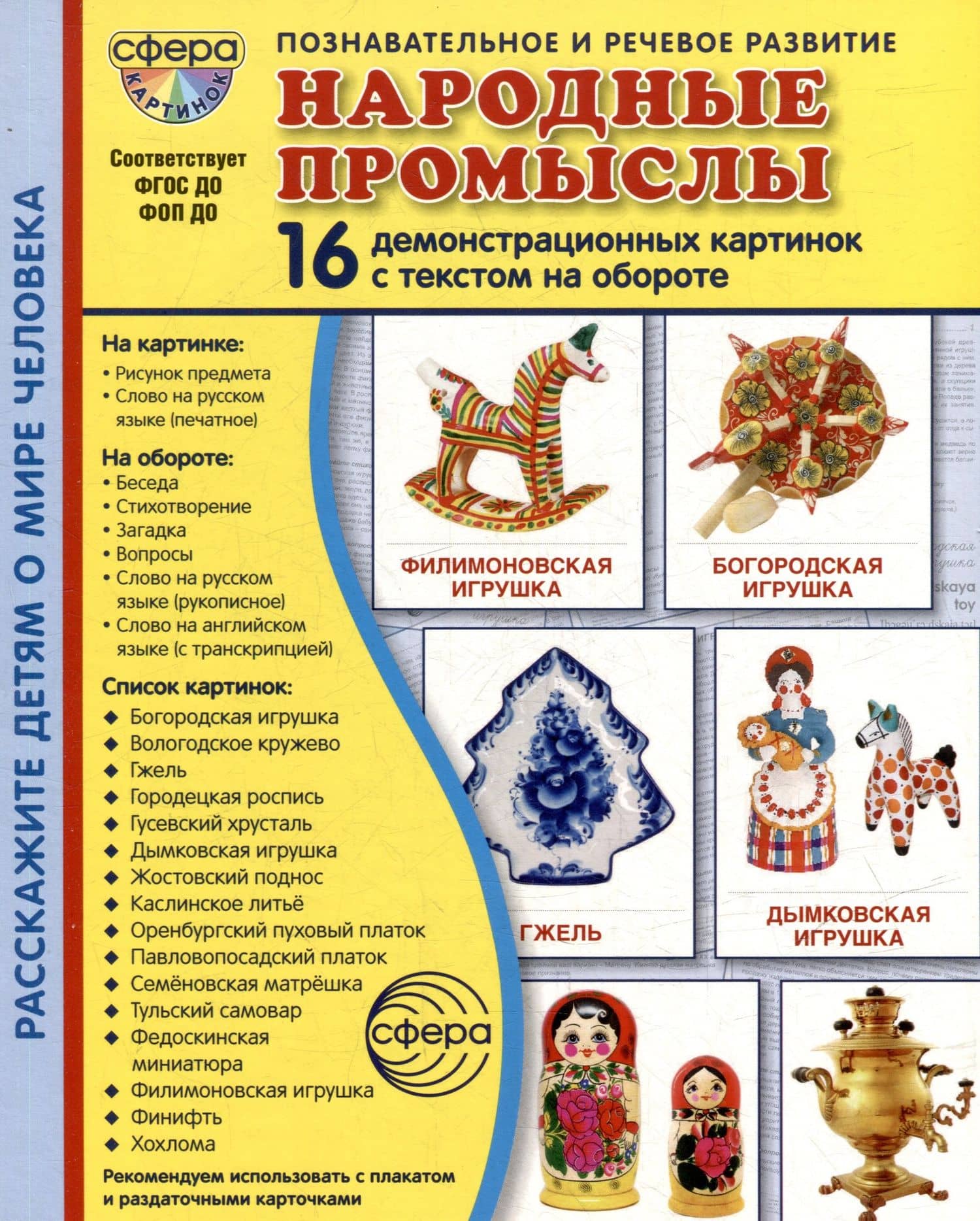 Демонстрационные картинки "Народные промыслы". 16 демонстрационных картинок с текстом на обороте — Татьяна Владиславовна Цветкова