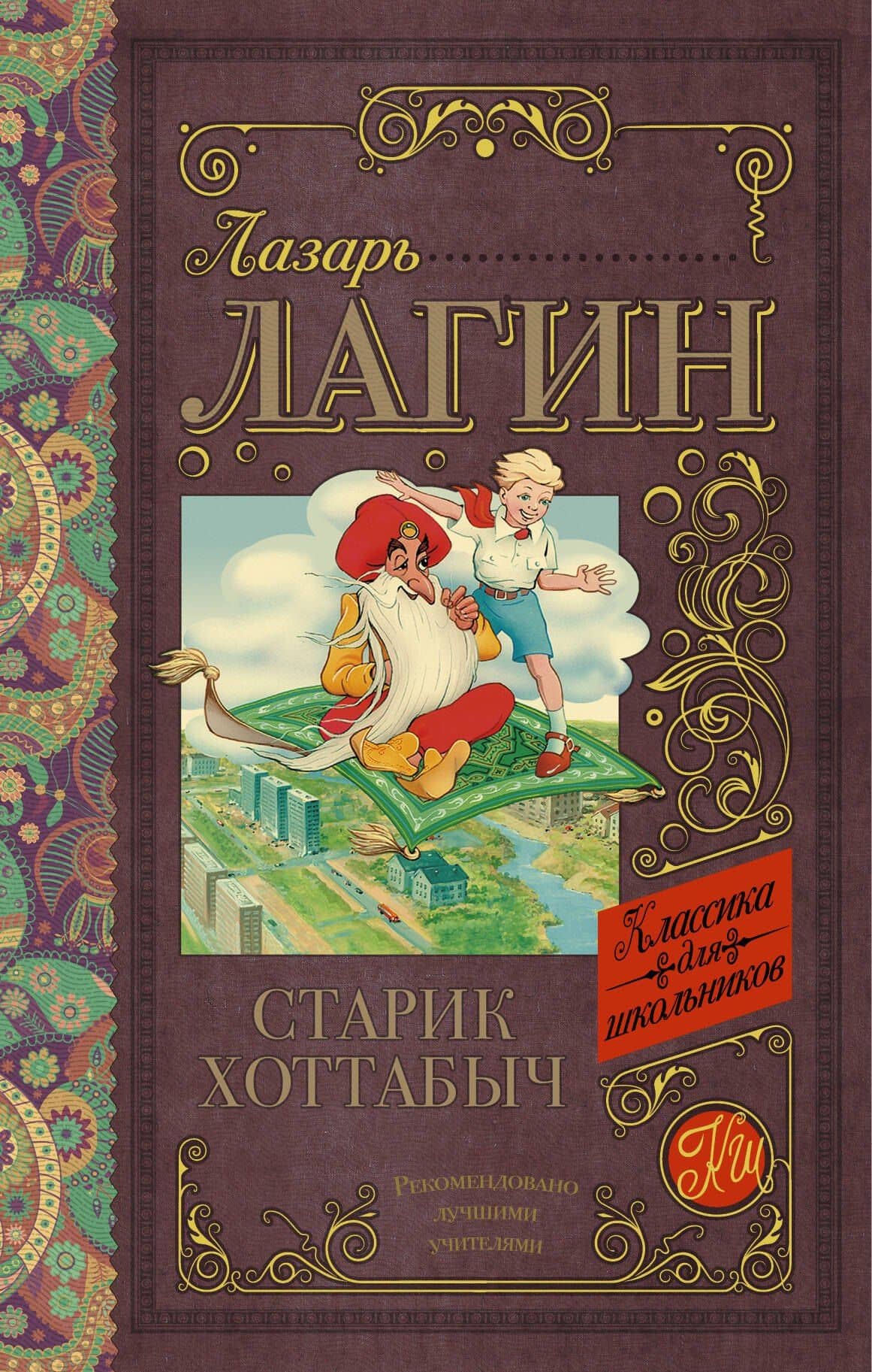 Старик Хоттабыч — Лазарь Иосифович Лагин
