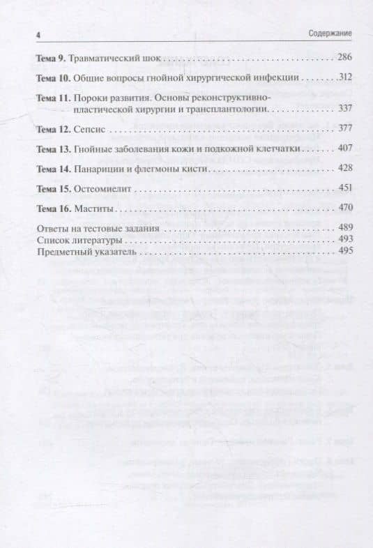 Общая хирургия. Руководство к практическим занятиям: учебное пособие — Валентина Федоровна Цхай (3)