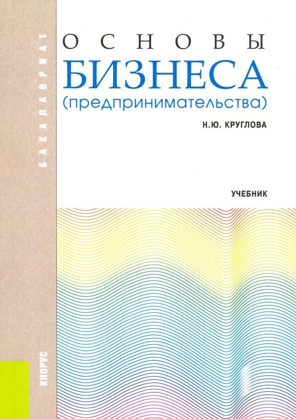 Основы бизнеса (предпринимательства). Учебник — Наталья Юрьевна Круглова