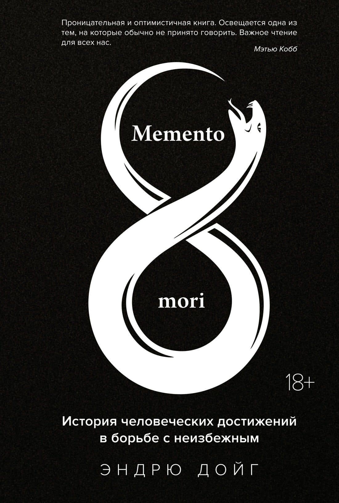 Memento mori. История человеческих достижений в борьбе с неизбежным — Эндрю Дойг