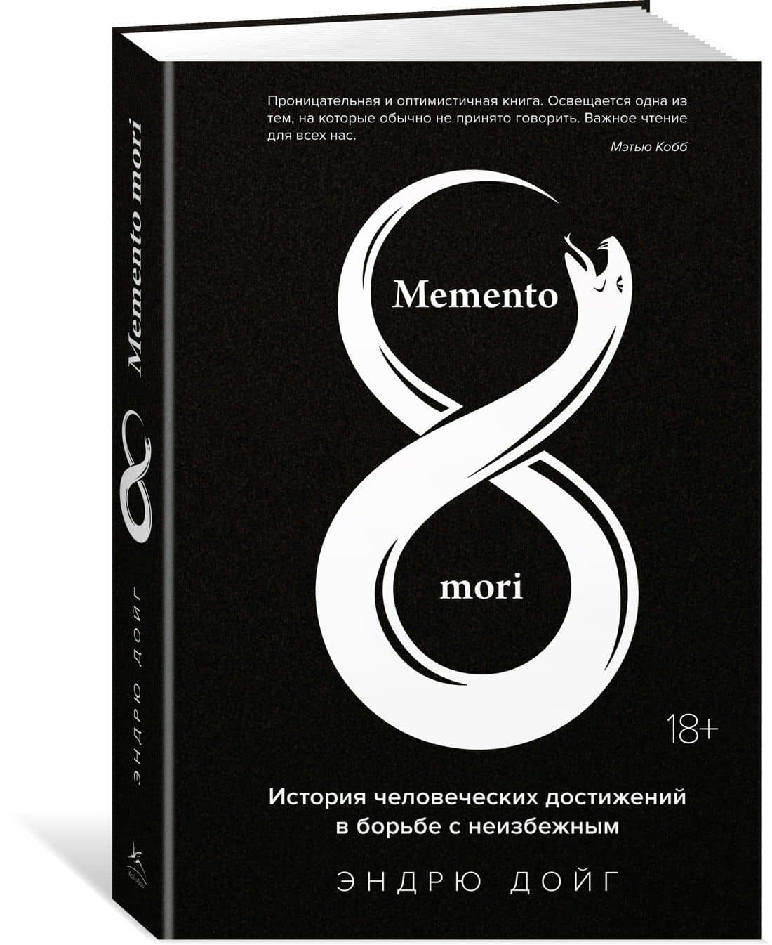 Memento mori. История человеческих достижений в борьбе с неизбежным — Эндрю Дойг (3)