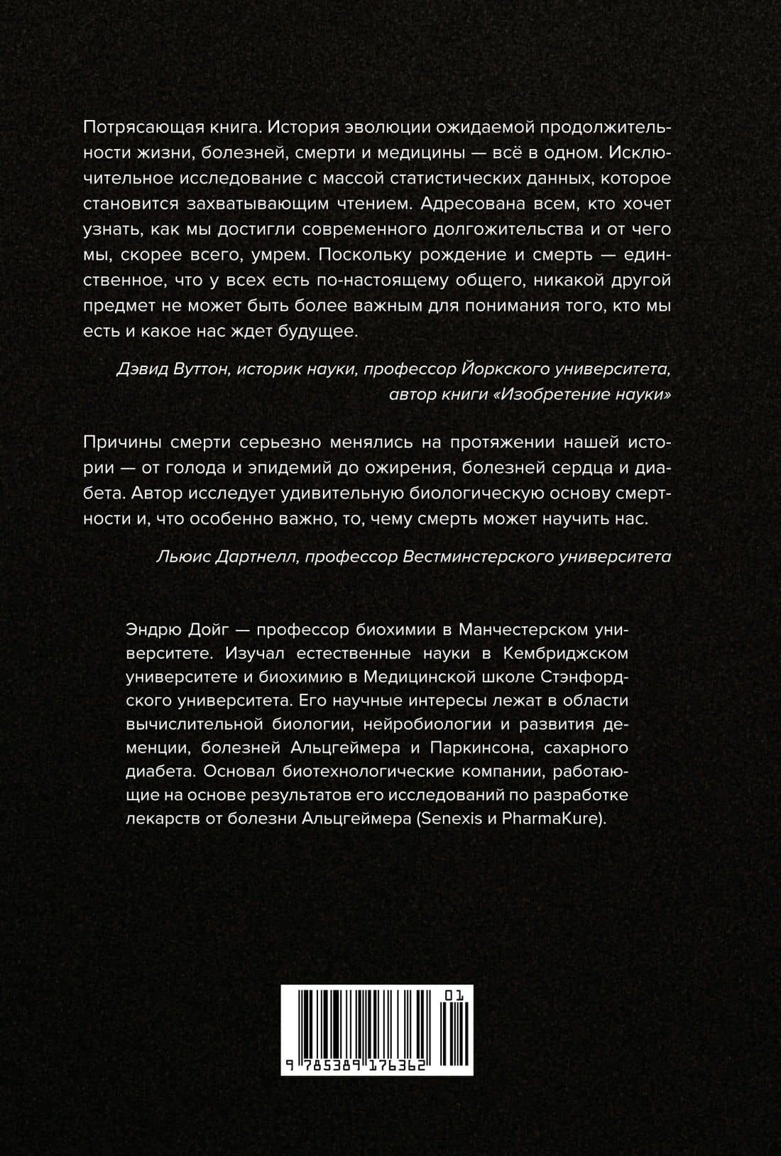 Memento mori. История человеческих достижений в борьбе с неизбежным — Эндрю Дойг (2)