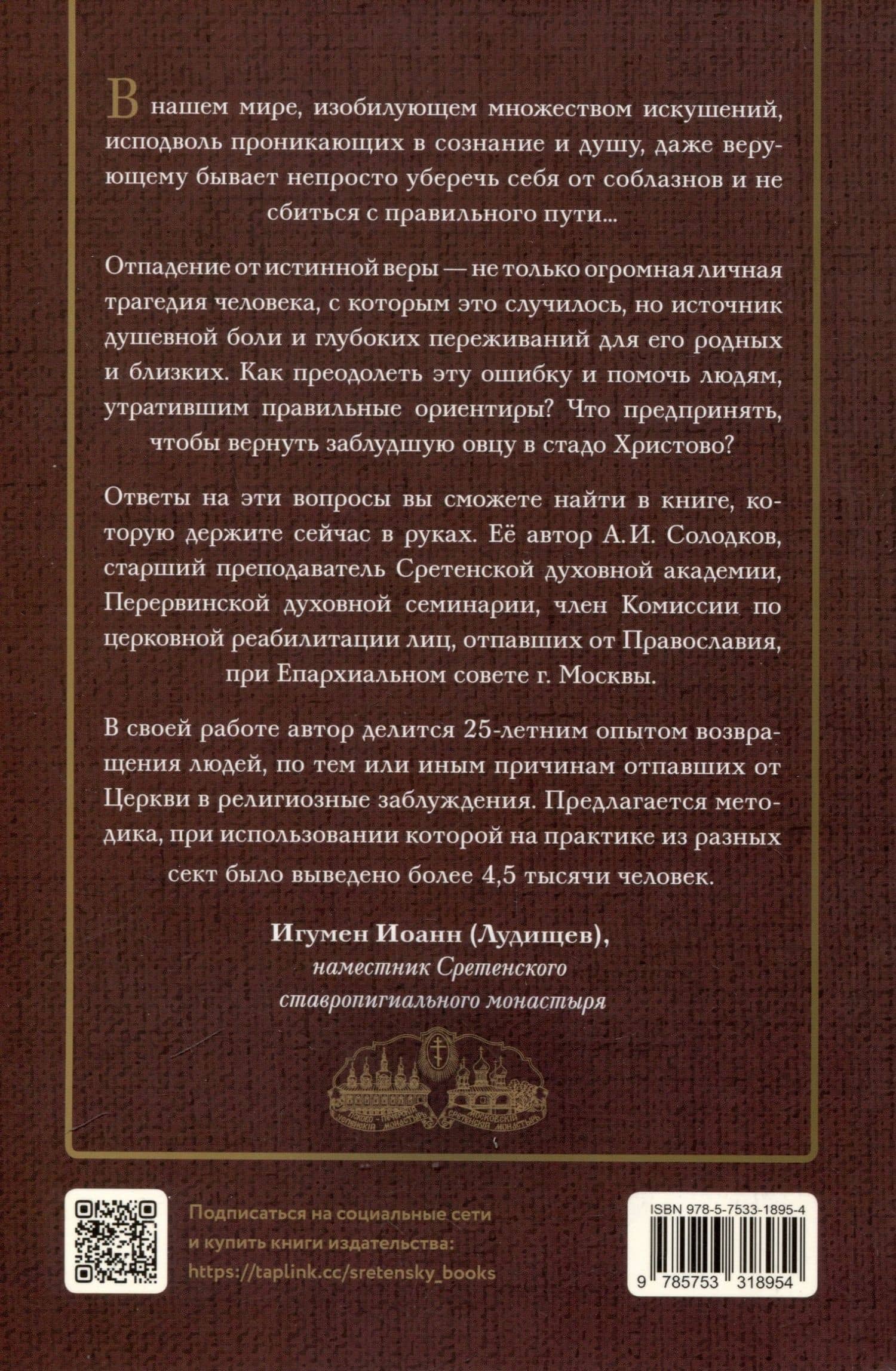 Организация и методика церковной реабилитации лиц, отпавших от Православия — Андрей Иванович Солодков (2)