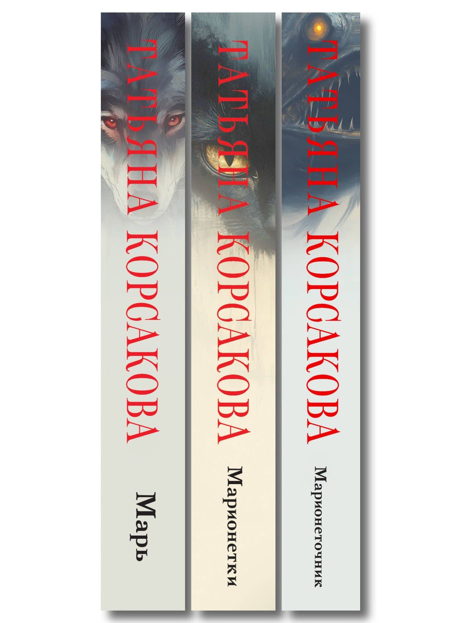 Комплект из 3-х книг: Марь + Марионеточник + Марионетки — Татьяна Корсакова (3)