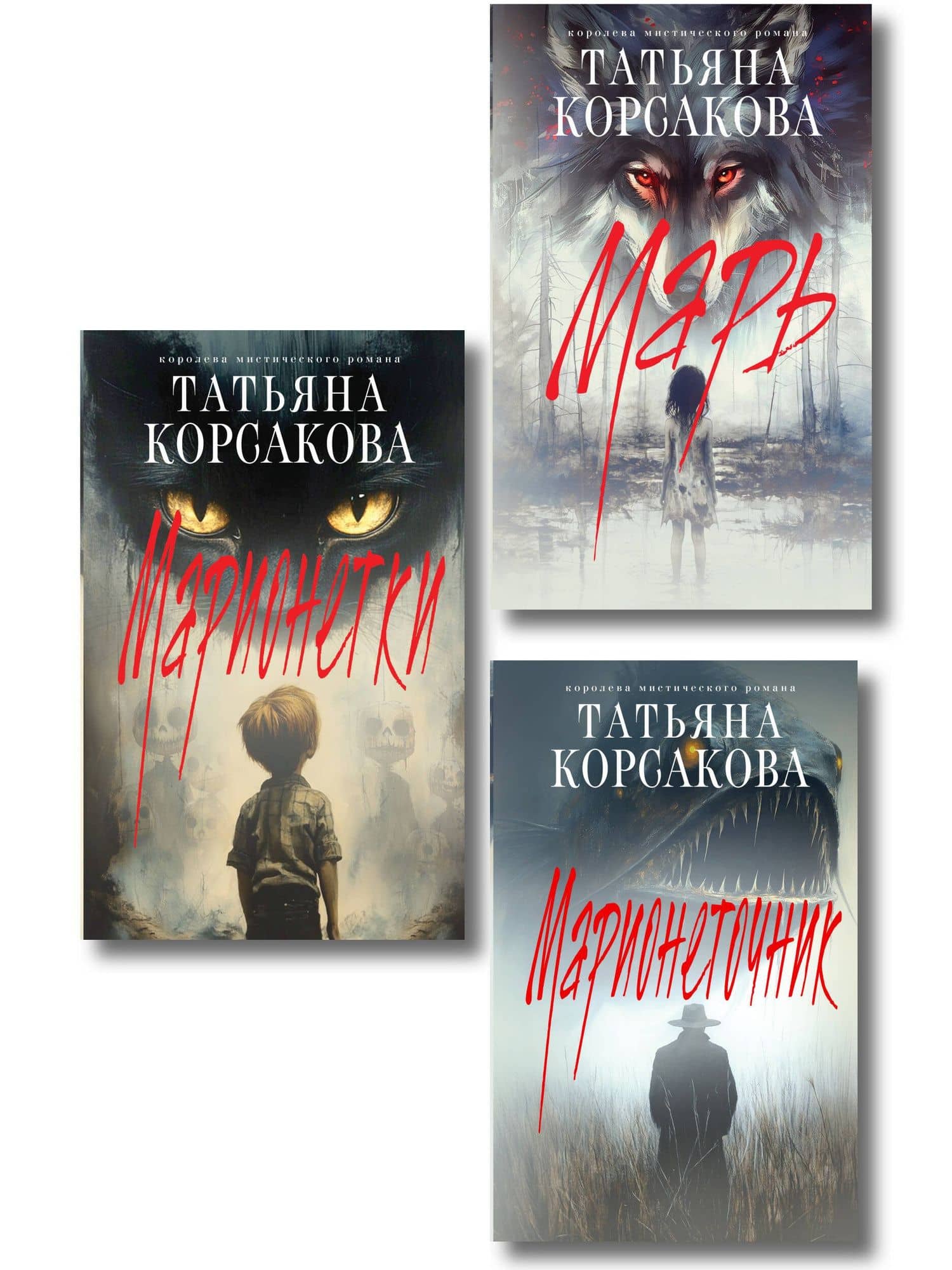 Комплект из 3-х книг: Марь + Марионеточник + Марионетки — Татьяна Корсакова