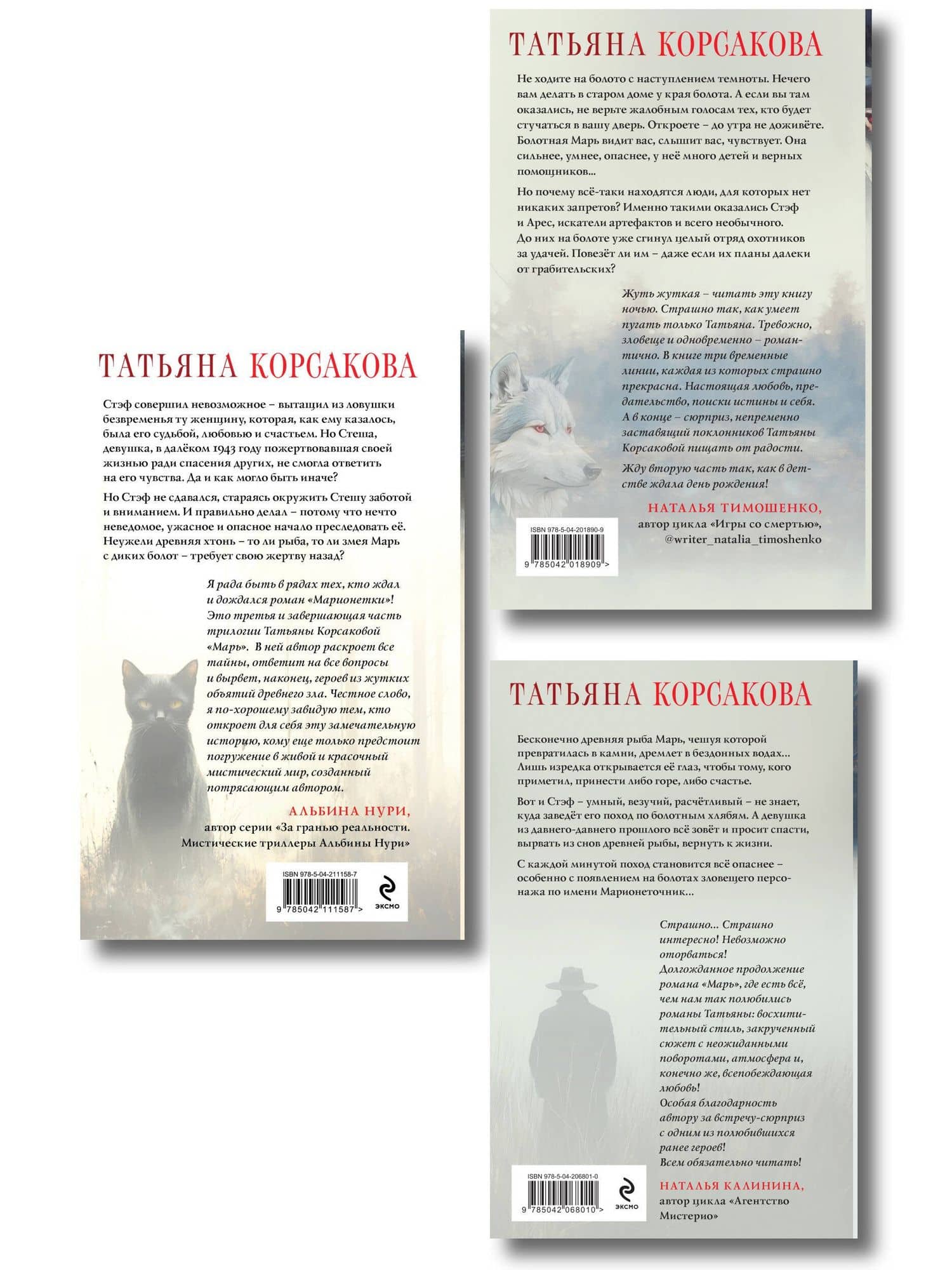 Комплект из 3-х книг: Марь + Марионеточник + Марионетки — Татьяна Корсакова (2)