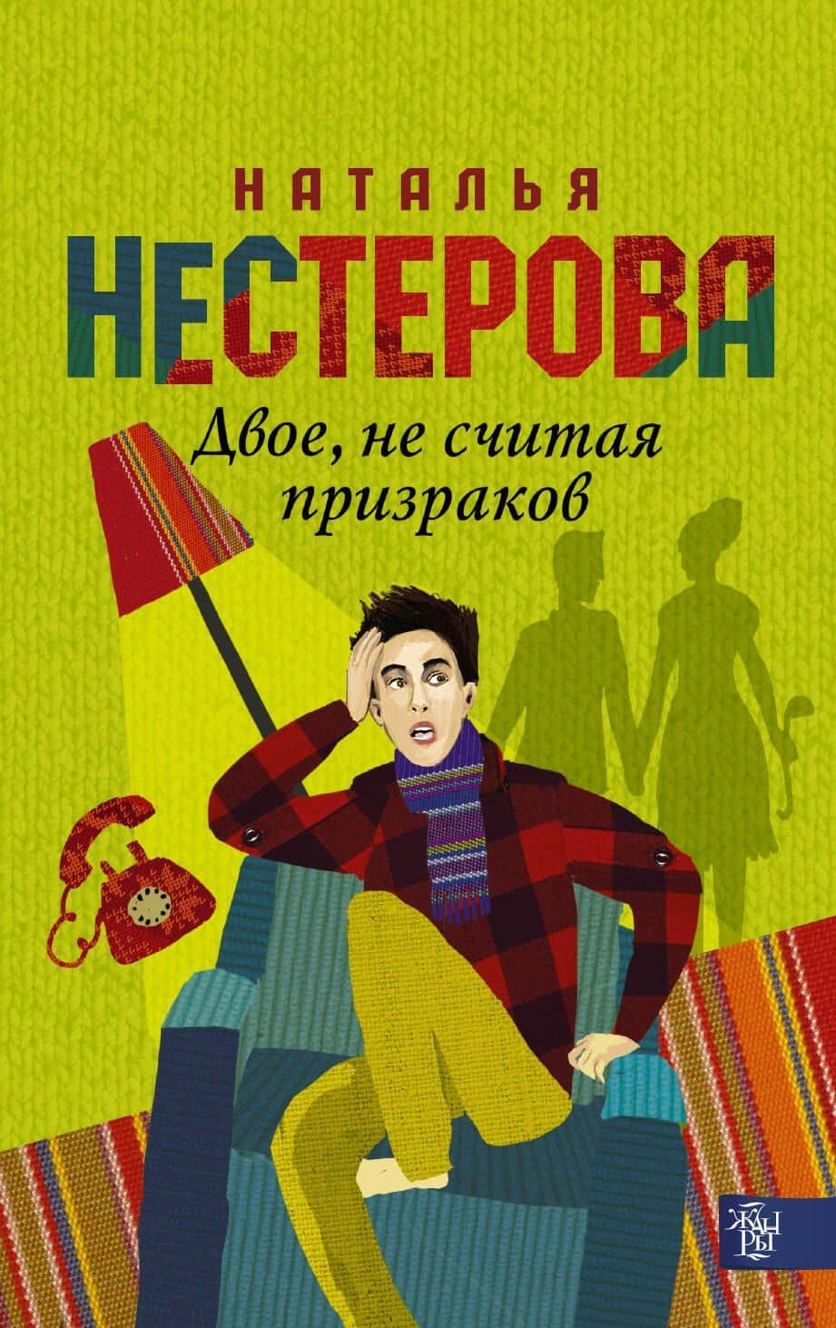 Двое, не считая призраков: роман