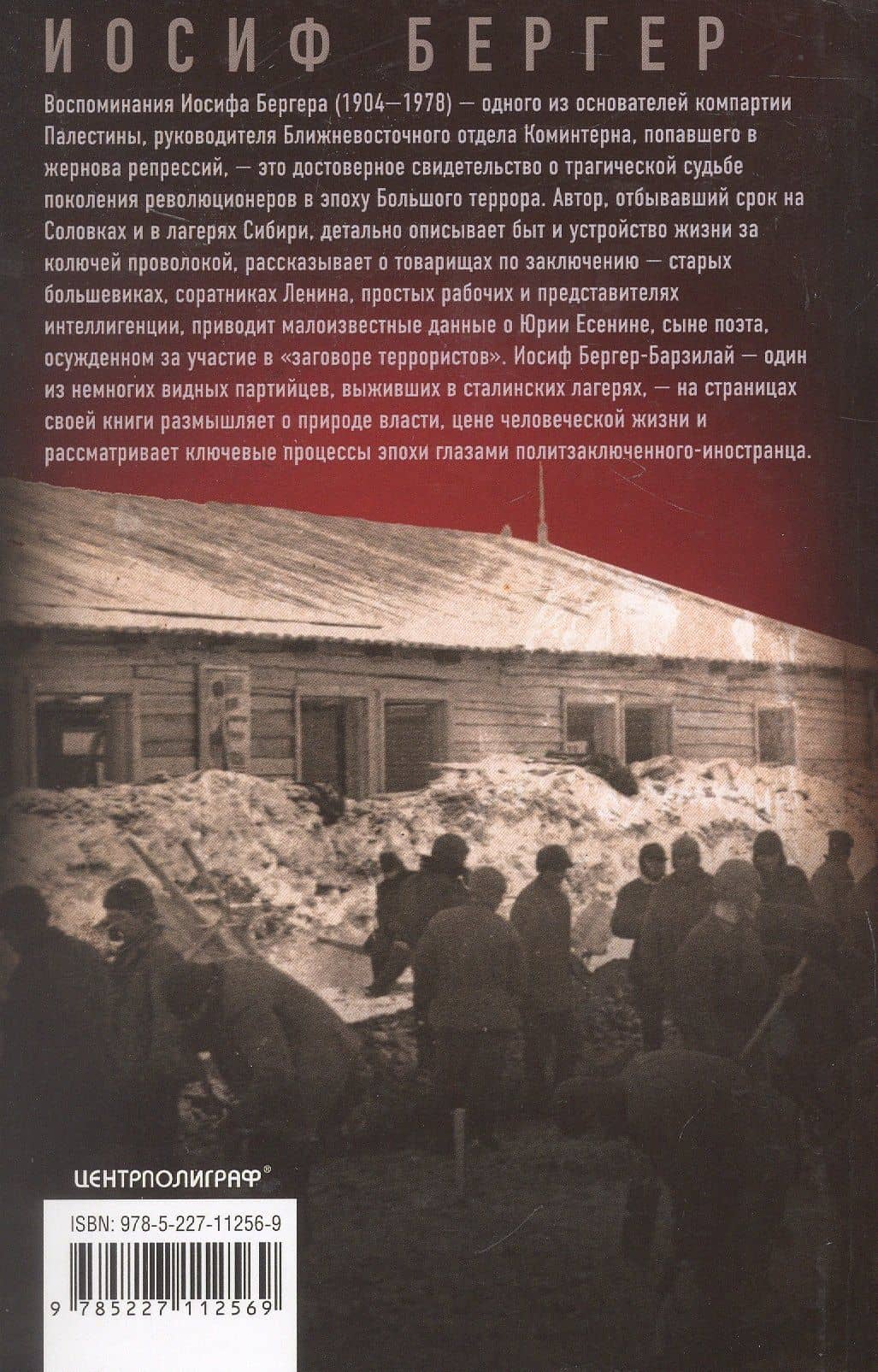 Крушение поколения. Двадцать лет в сталинских лагерях (1935—1956) — Иосиф Бергер (2)