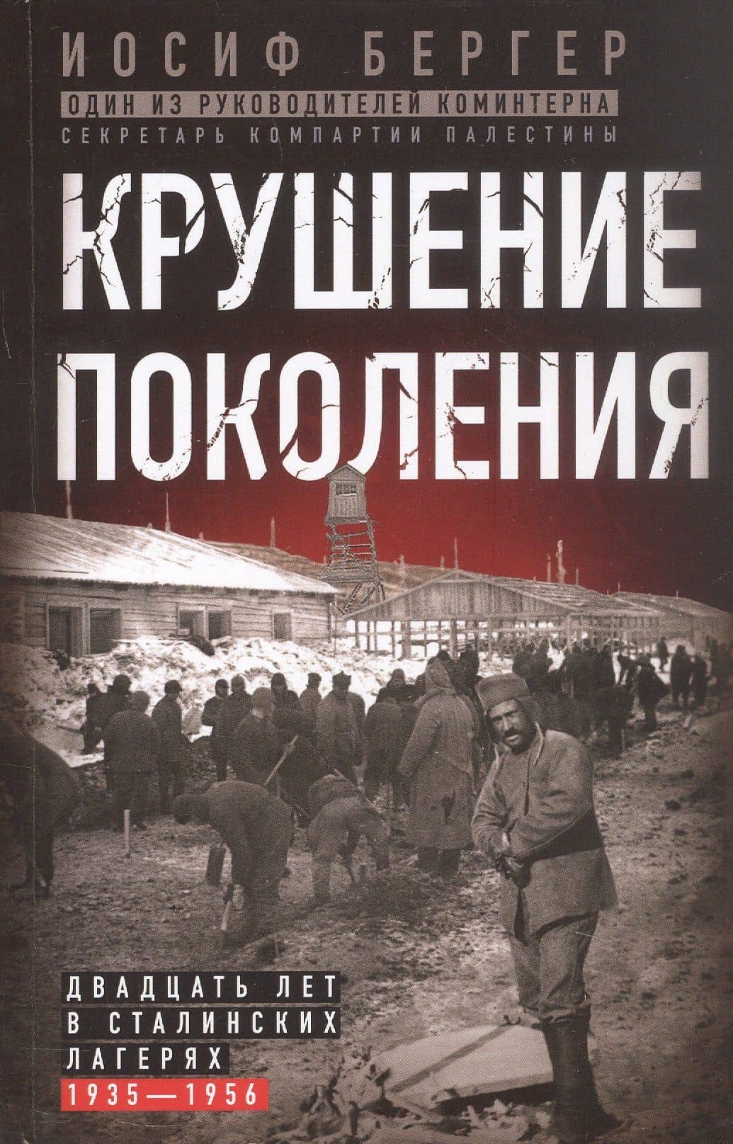 Крушение поколения. Двадцать лет в сталинских лагерях (1935—1956) — Иосиф Бергер