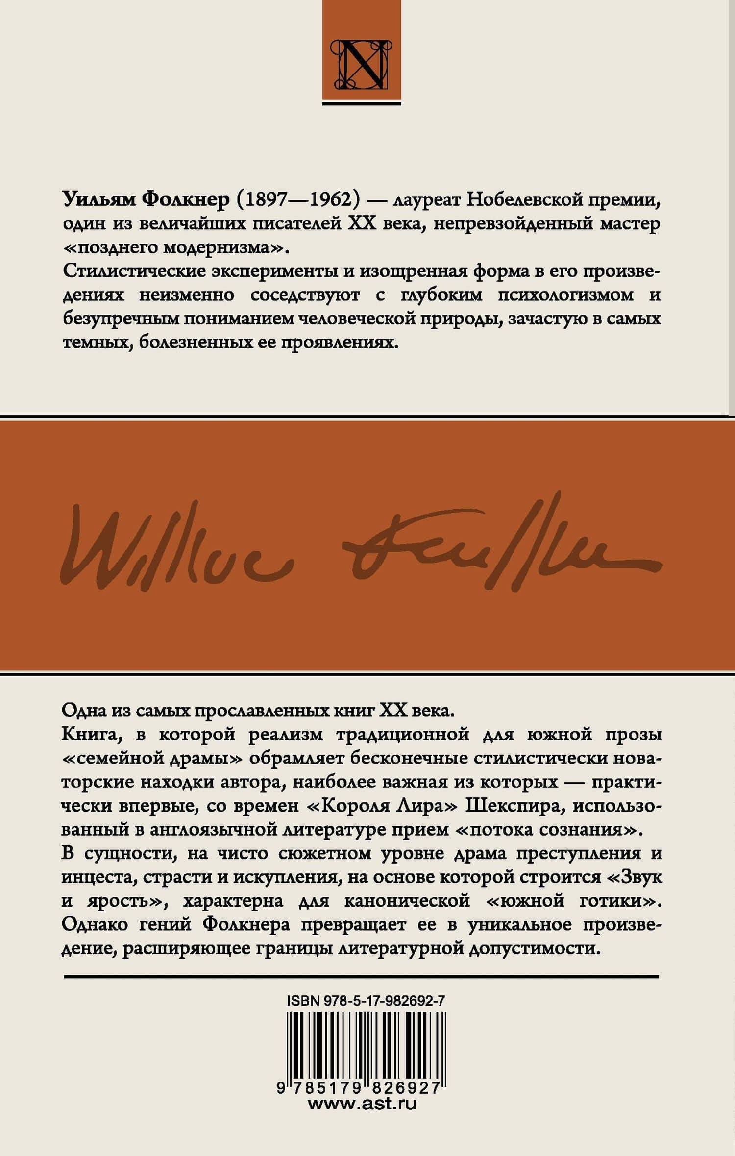Звук и ярость : роман — Уильям Фолкнер (2)