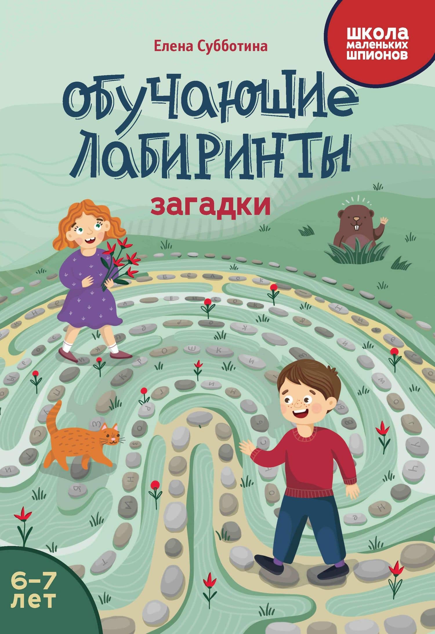 Обучающие лабиринты: загадки: 6-7 лет — Елена Александровна Субботина