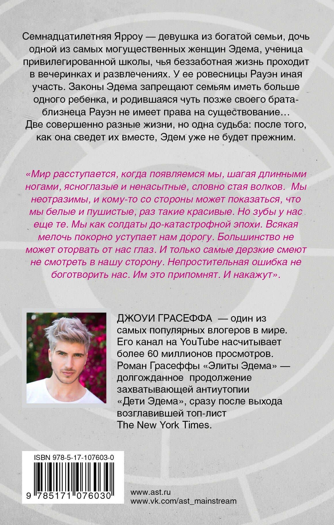 Элиты Эдема — Джоуи Грасеффа (2)