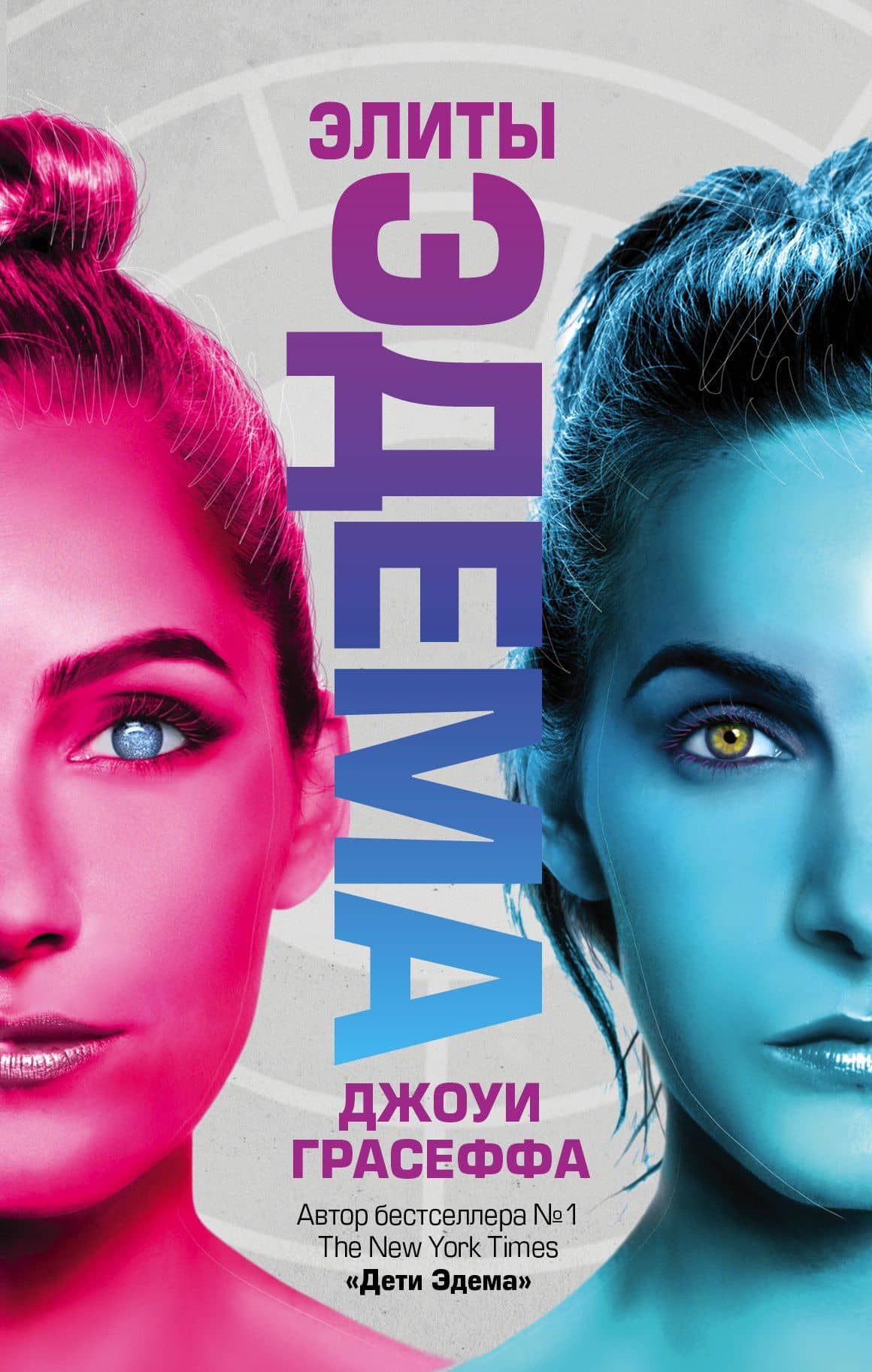 Элиты Эдема — Джоуи Грасеффа