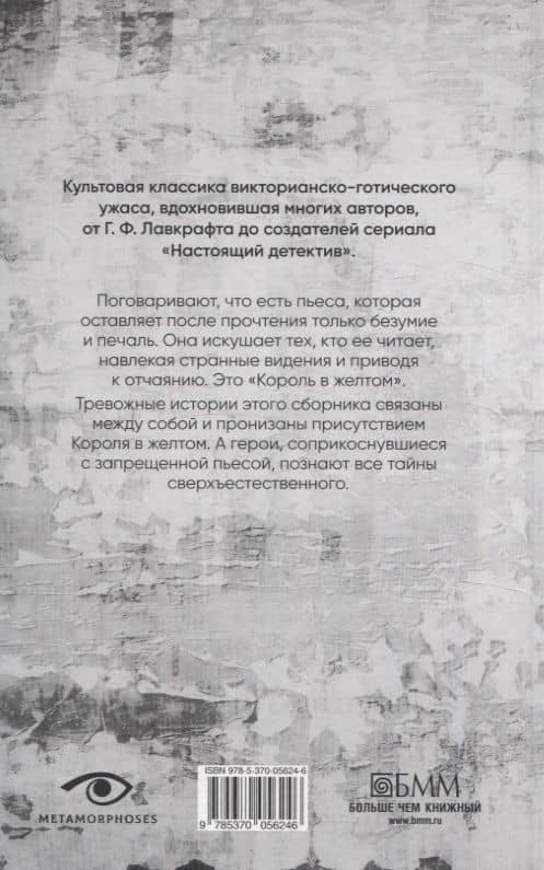 Король в желтом — Роберт Чамберс (2)