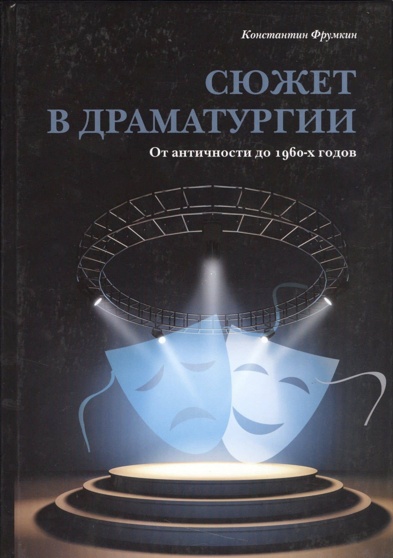 Сюжет в драматургии. От античности до 1960-х годов