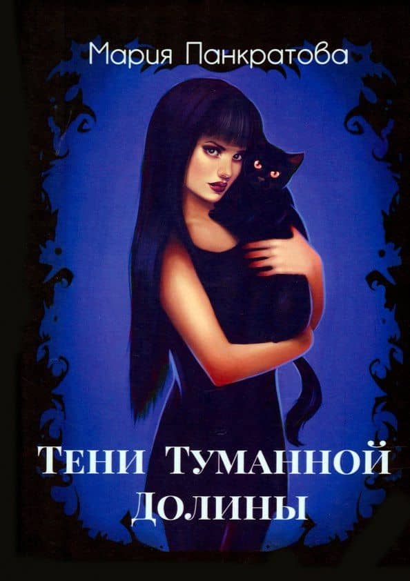 Тени Туманной Долины — Мария Панкратова