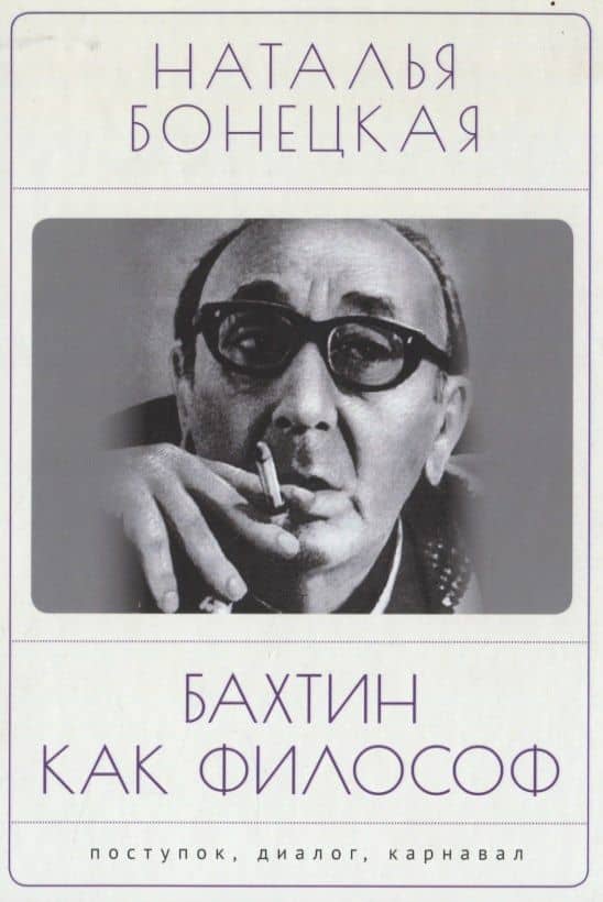 Бахтин как философ. Поступок, диалог, карнавал