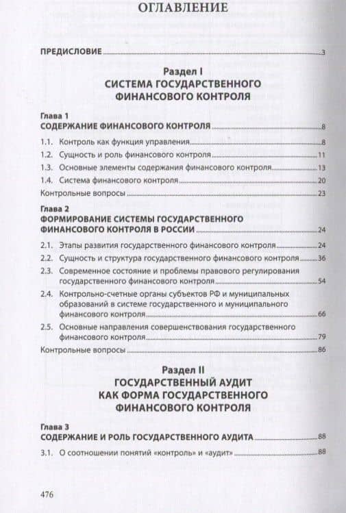 Государственный аудит. Учебное пособие (2)