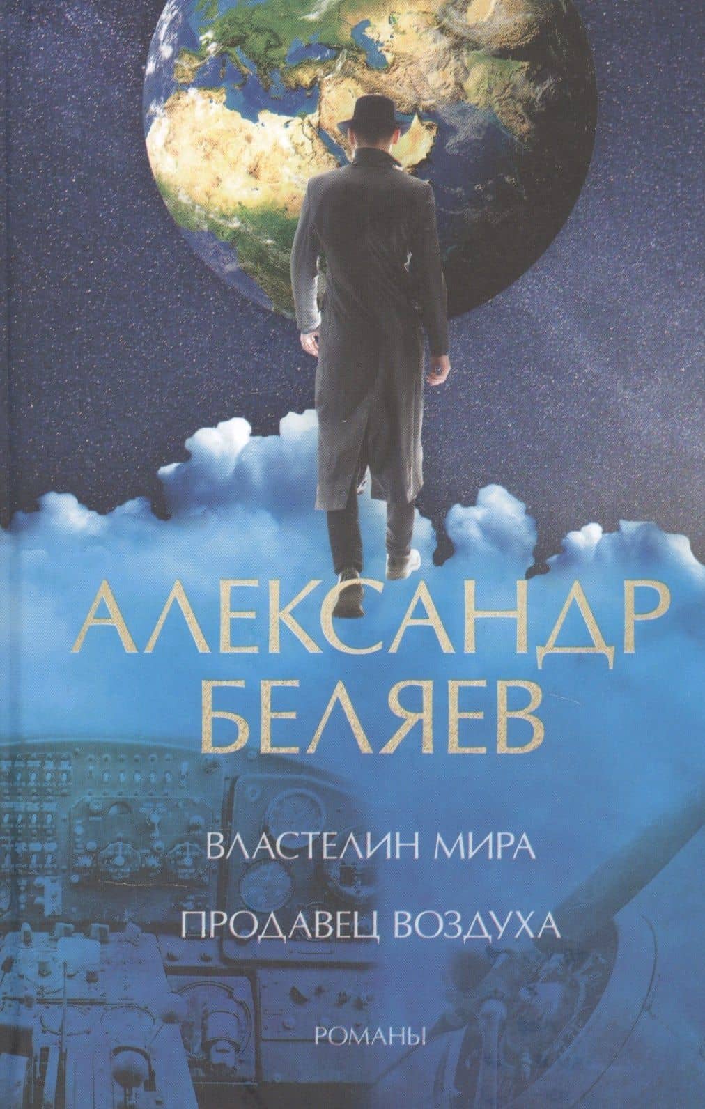 Властелин мира. Продавец воздуха — Беляев Александр Романович