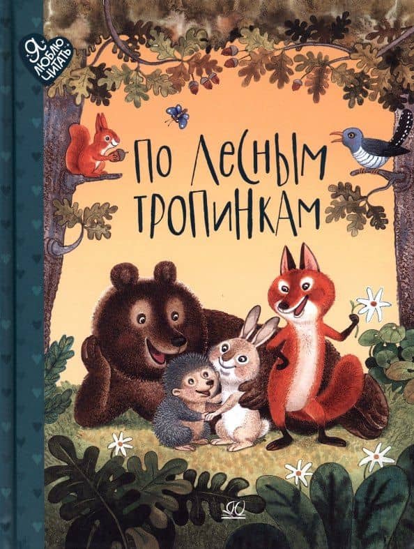 По лесным тропинкам. Стихи, сказки, загадки — Мария Петровна Клокова
