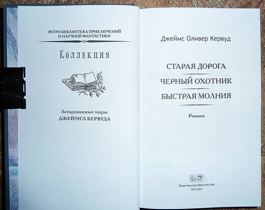 Быстрая молния — Джеймс Оливер Кервуд (3)