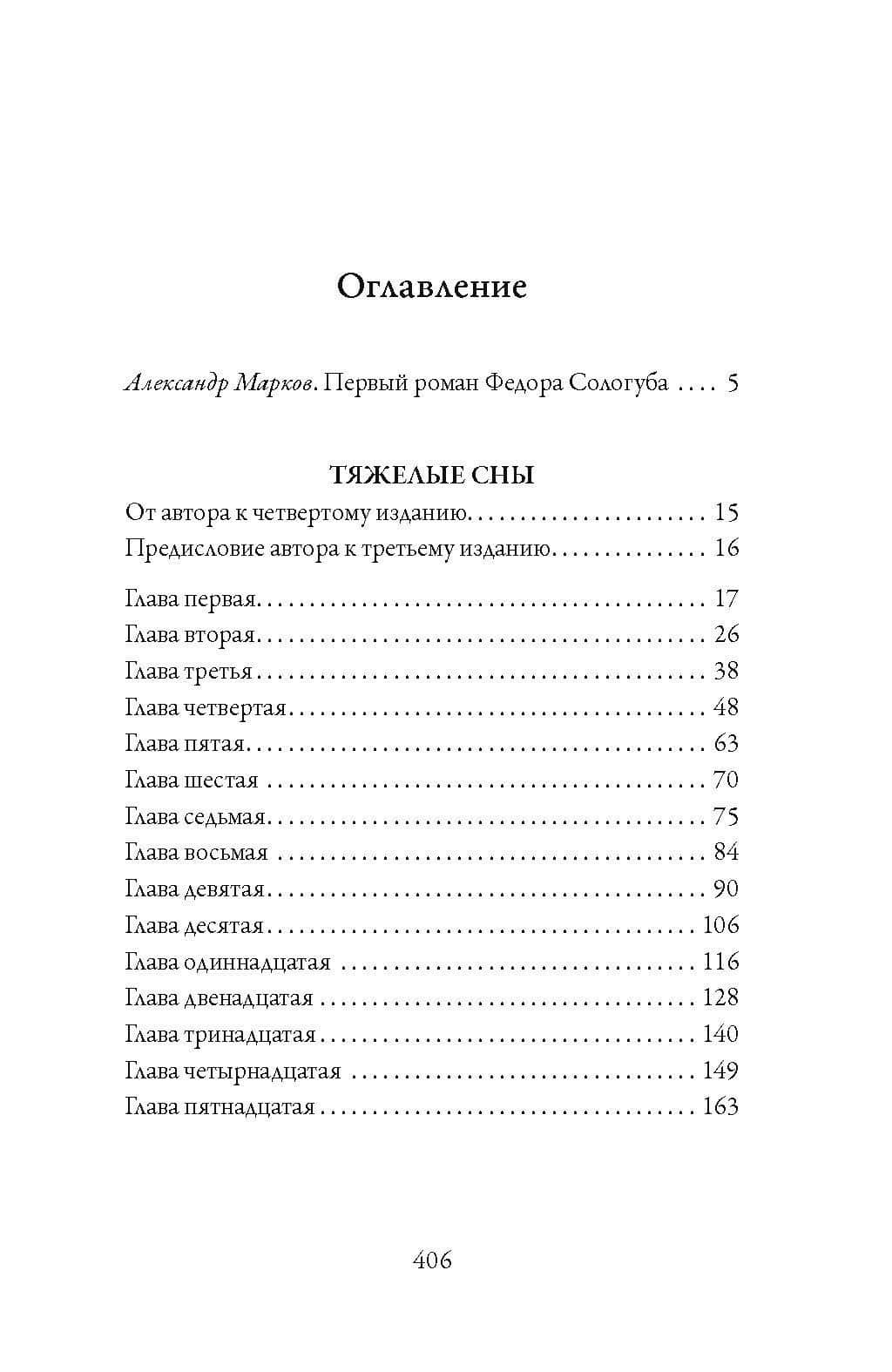 Тяжелые сны — Федор Кузьмич Сологуб (3)