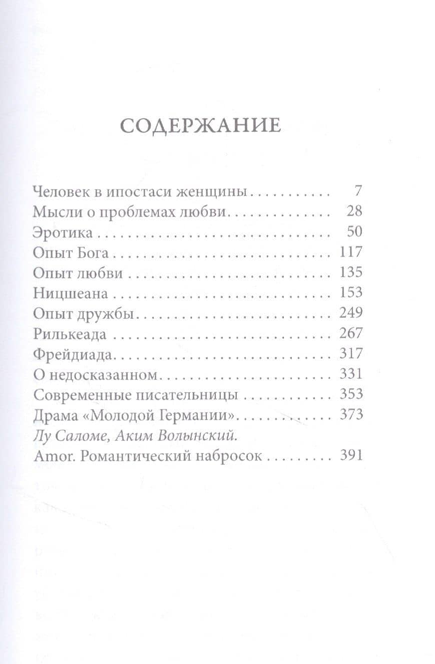 Эротика (пер.) — Лу Саломе (2)